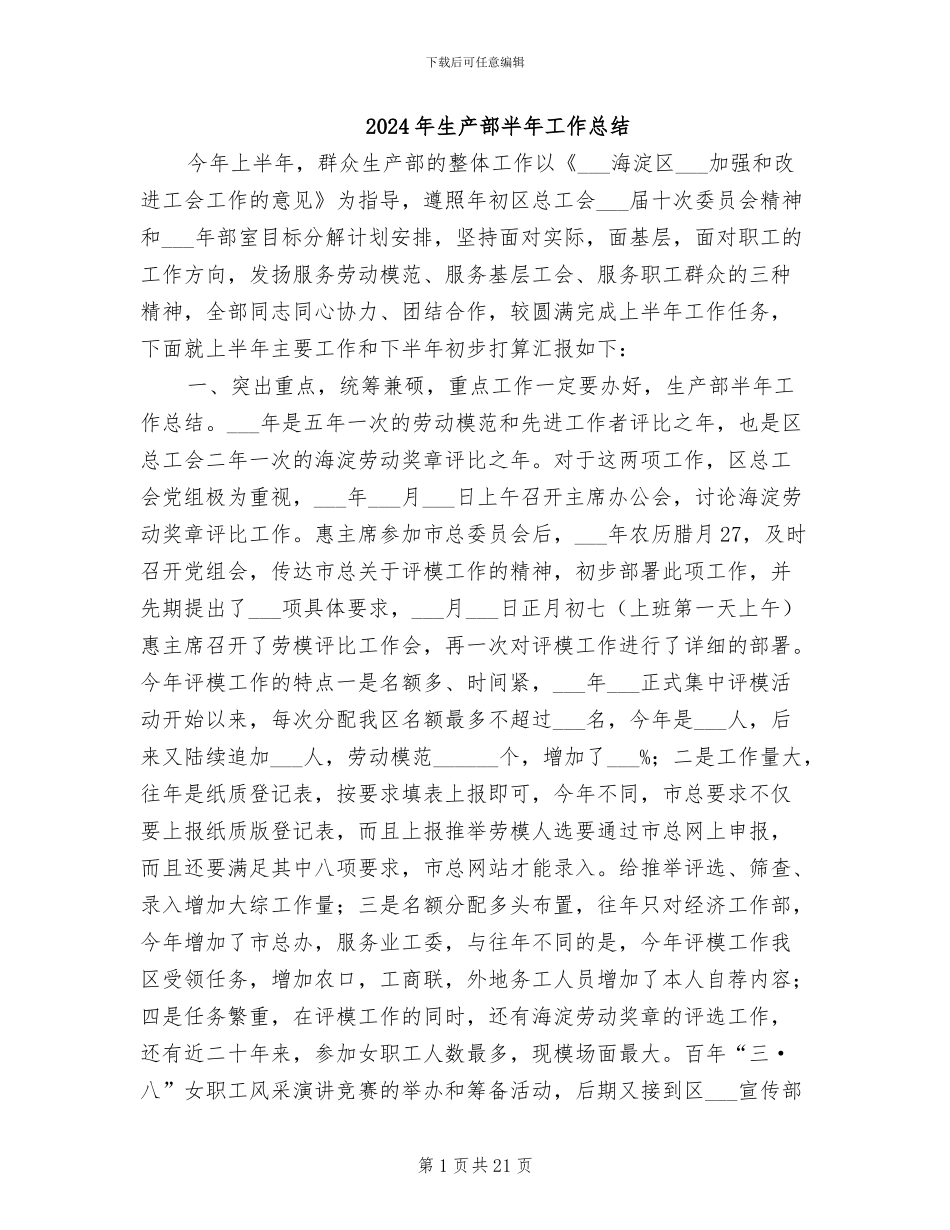 2024年生产部半年工作总结_第1页