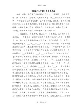 2024年生产部半年工作总结