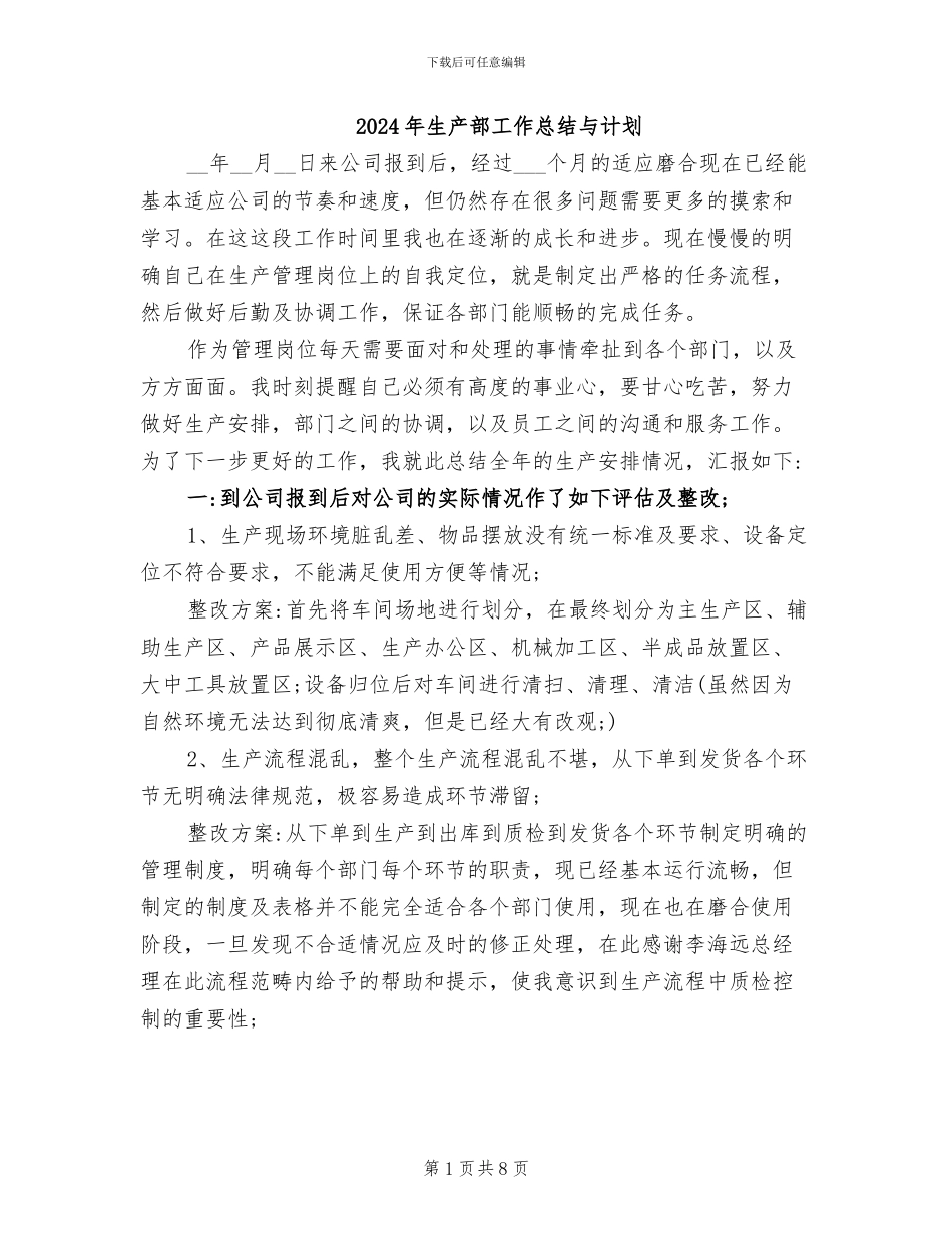 2024年生产部工作总结与计划_第1页
