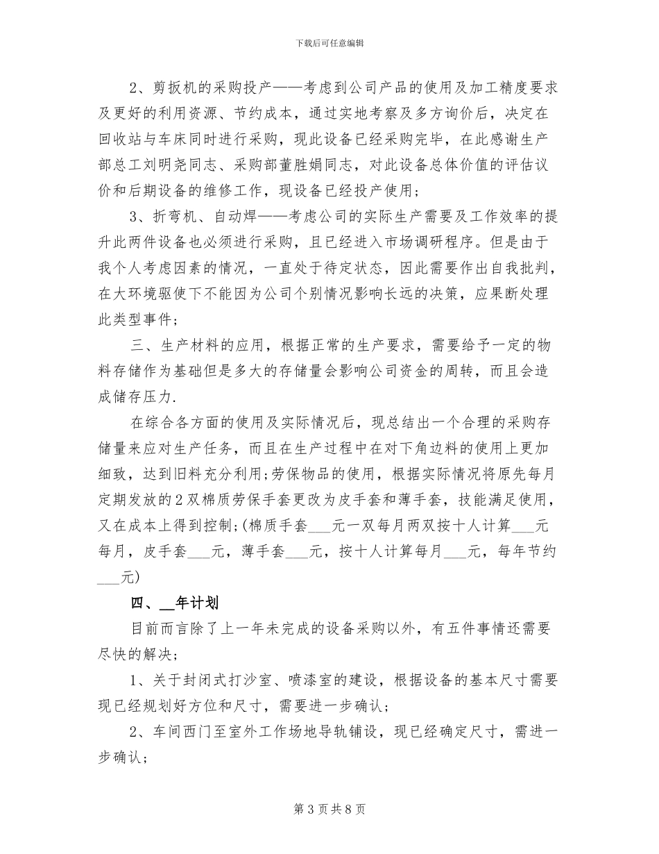 2024年生产部工作总结与计划_第3页