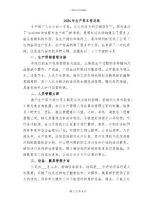 2024年生产部工作总结
