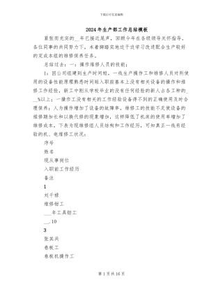 2024年生产部工作总结模板