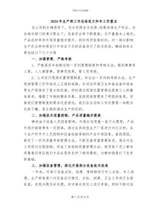 2024年生产部工作总结范文和年工作重点