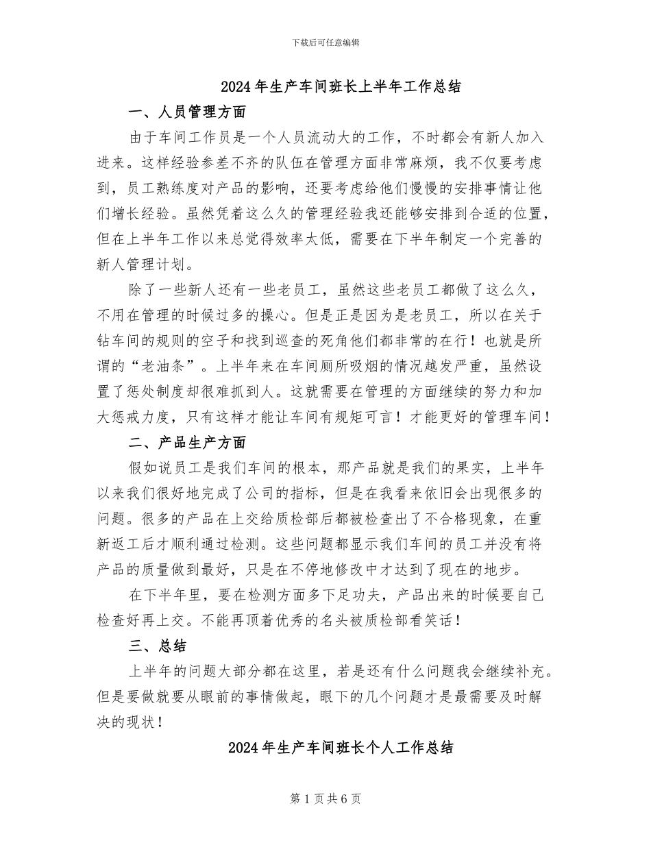 2024年生产车间班长上半年工作总结_第1页