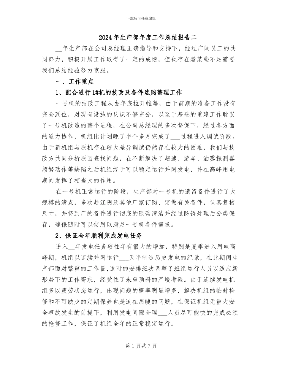 2024年生产部年度工作总结报告二_第1页