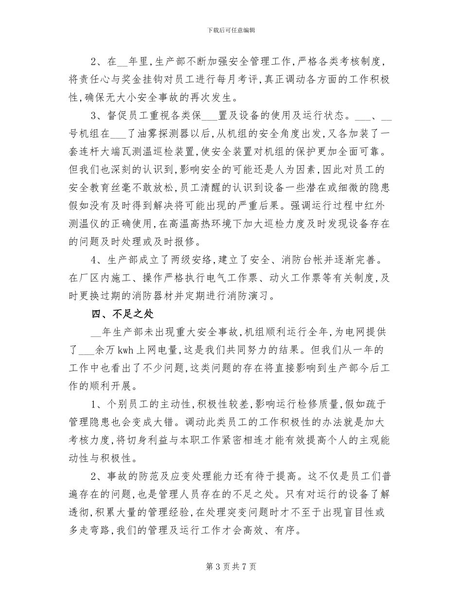 2024年生产部年度工作总结报告二_第3页
