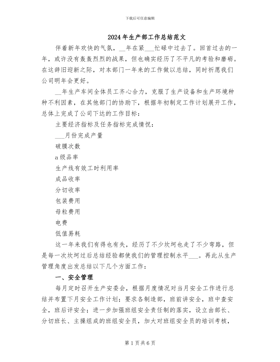 2024年生产部工作总结范文_第1页