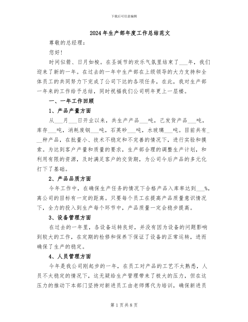 2024年生产部年度工作总结范文_第1页