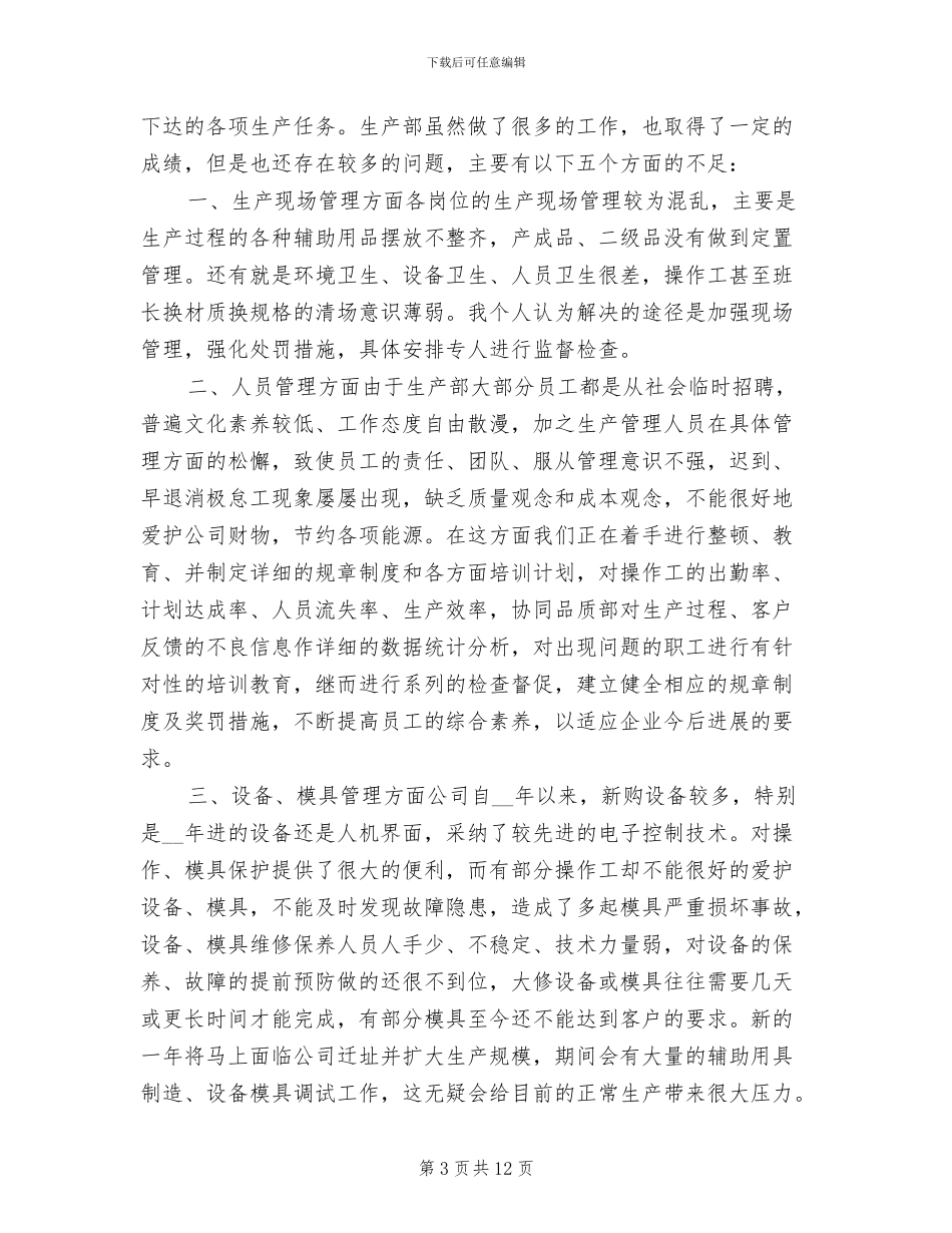 2024年生产部年终工作总结示_第3页