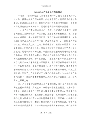 2024年生产部年终工作总结示