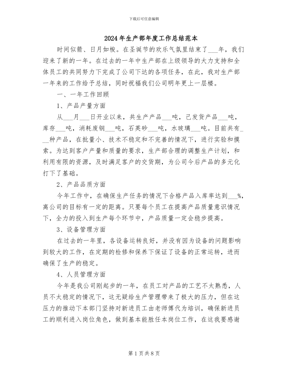 2024年生产部年度工作总结范本_第1页