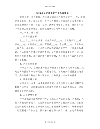 2024年生产部年度工作总结范本