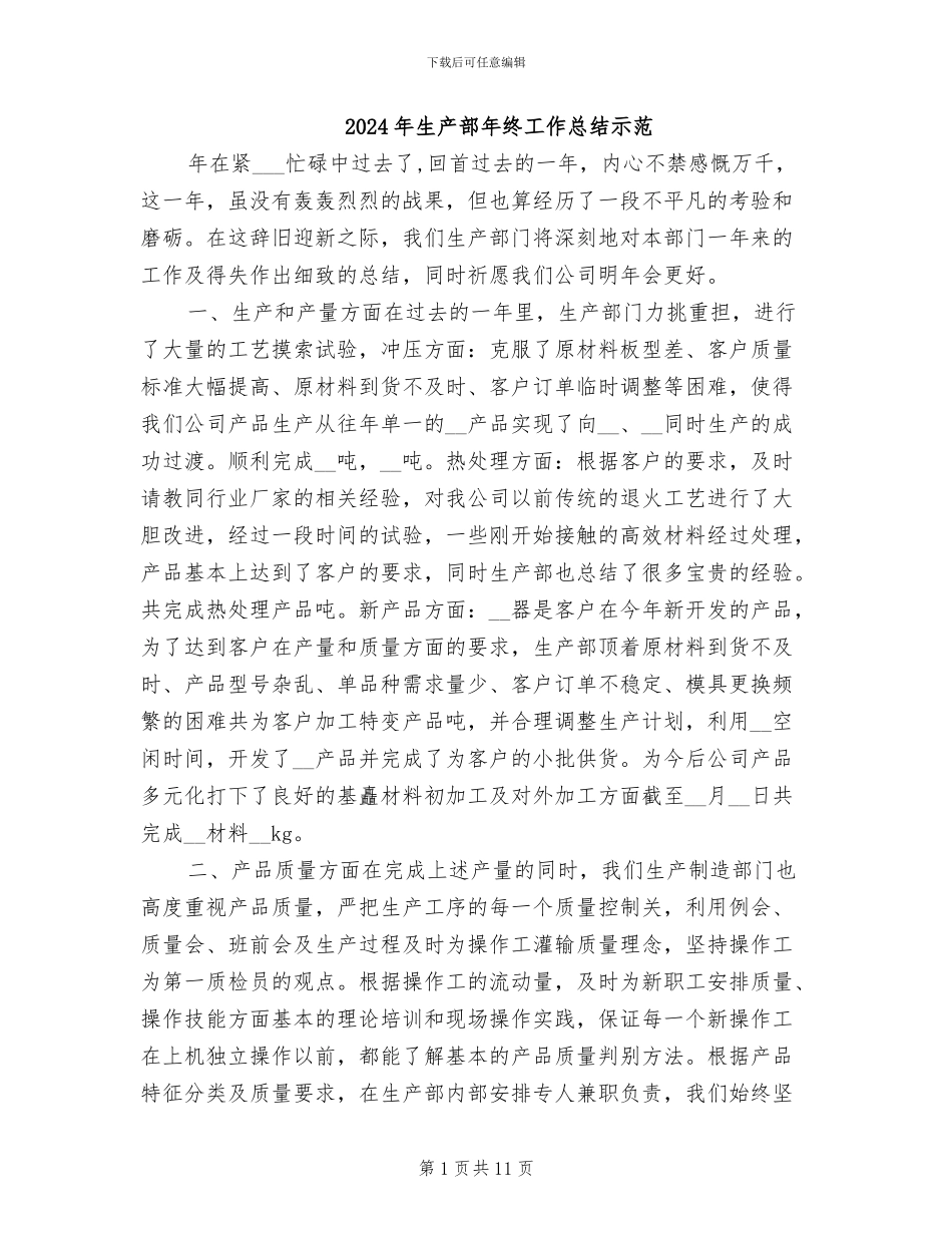 2024年生产部年终工作总结示范_第1页