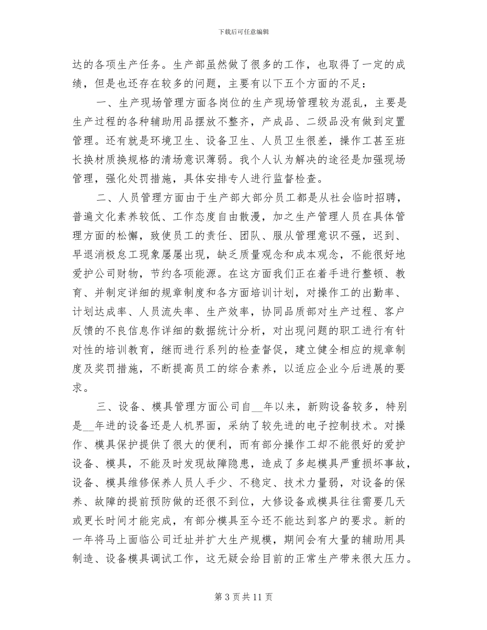 2024年生产部年终工作总结示范_第3页