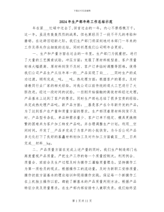 2024年生产部年终工作总结示范