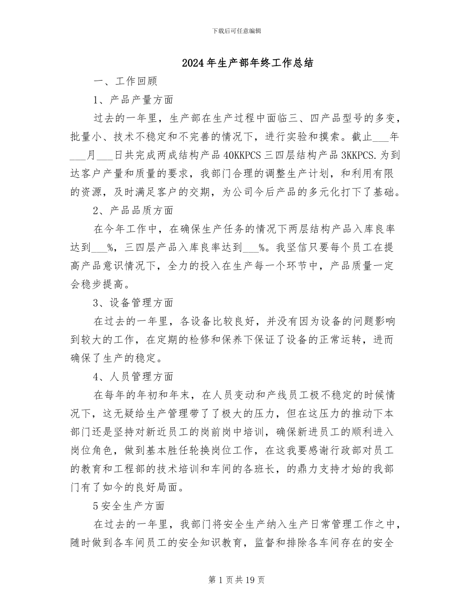 2024年生产部年终工作总结_第1页