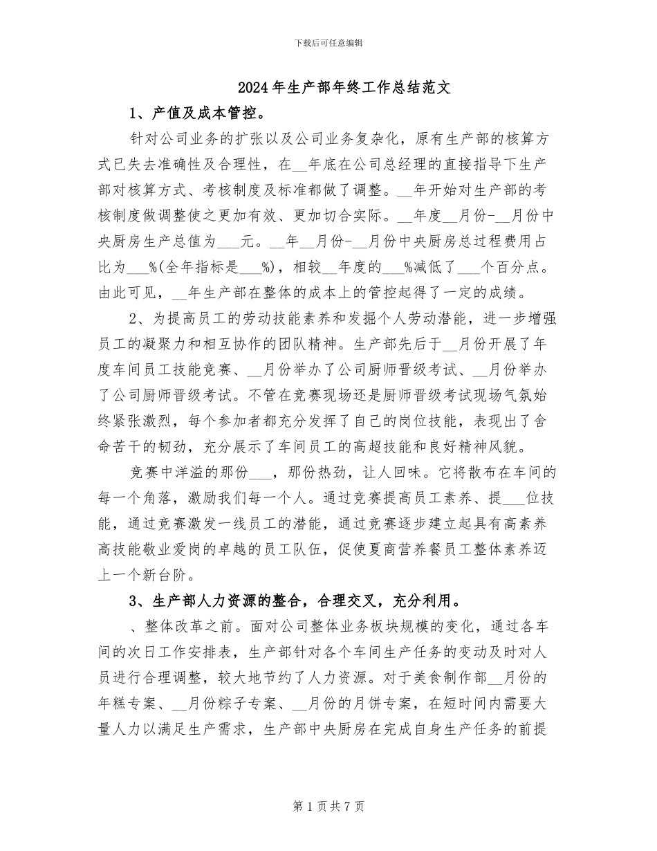 2024年生产部年终工作总结范文_第1页