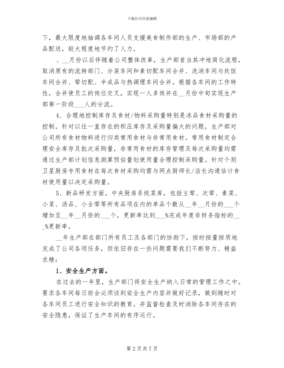 2024年生产部年终工作总结范文_第2页
