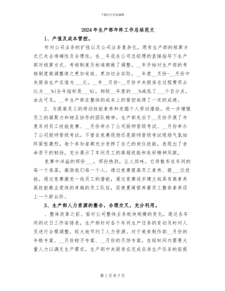 2024年生产部年终工作总结范文