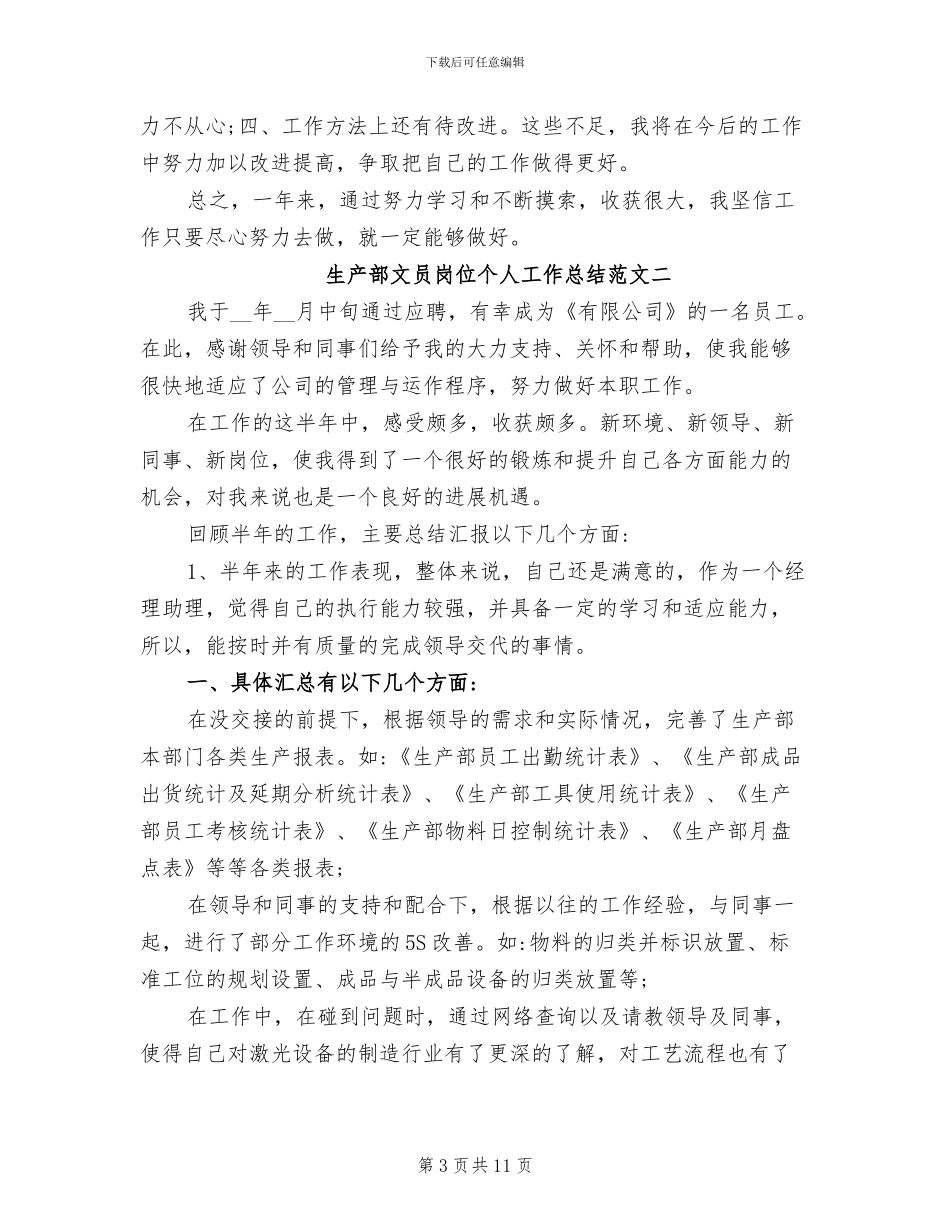 2024年生产部文员岗位个人工作总结_第3页