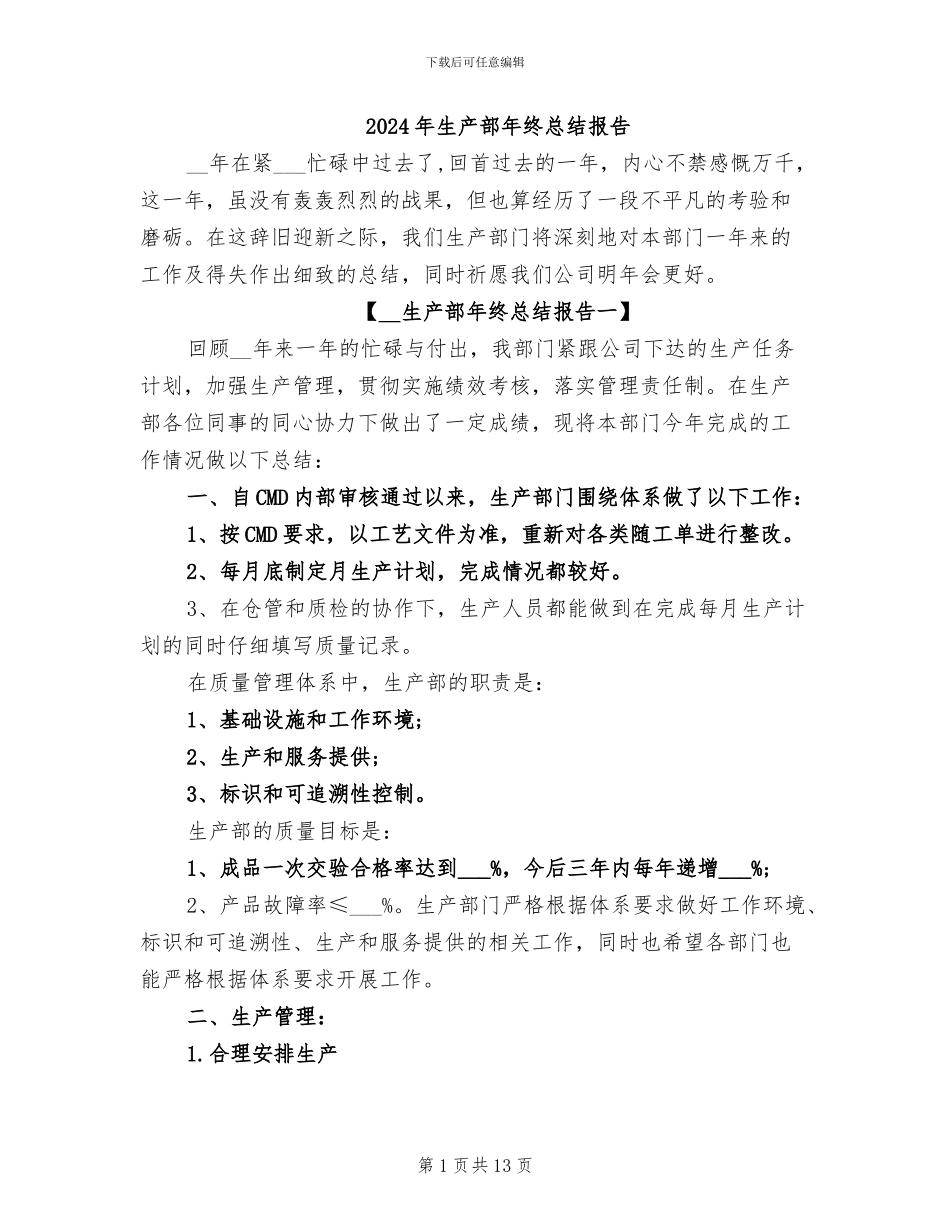 2024年生产部年终总结报告_第1页