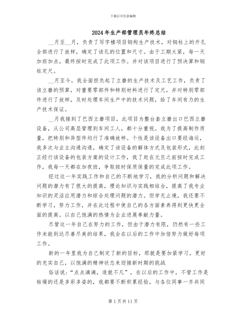 2024年生产部管理员年终总结_第1页