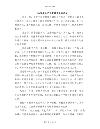 2024年生产部管理员年终总结