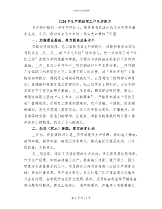 2024年生产部经理工作总结范文