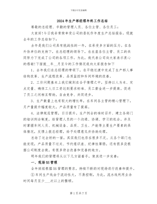 2024年生产部经理年终工作总结