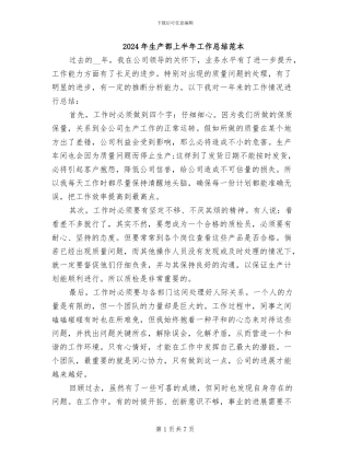 2024年生产部上半年工作总结范本