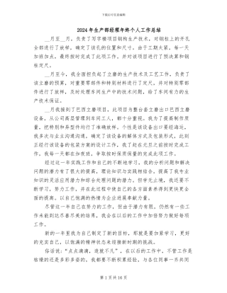 2024年生产部经理年终个人工作总结