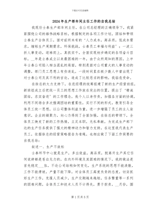 2024年生产部车间主任工作的自我总结