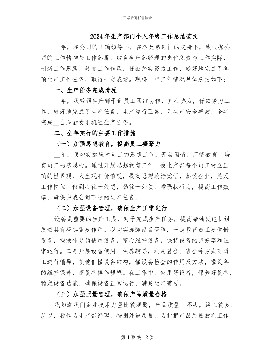 2024年生产部门个人年终工作总结范文_第1页