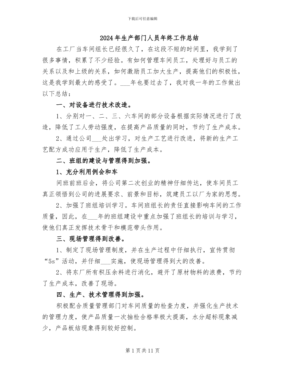 2024年生产部门人员年终工作总结_第1页