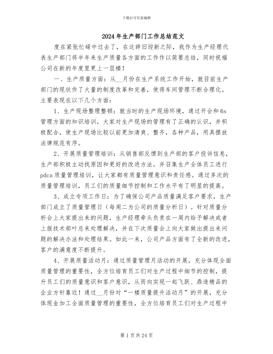 2024年生产部门工作总结范文_第1页