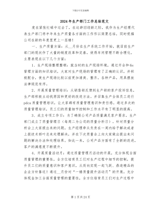 2024年生产部门工作总结范文
