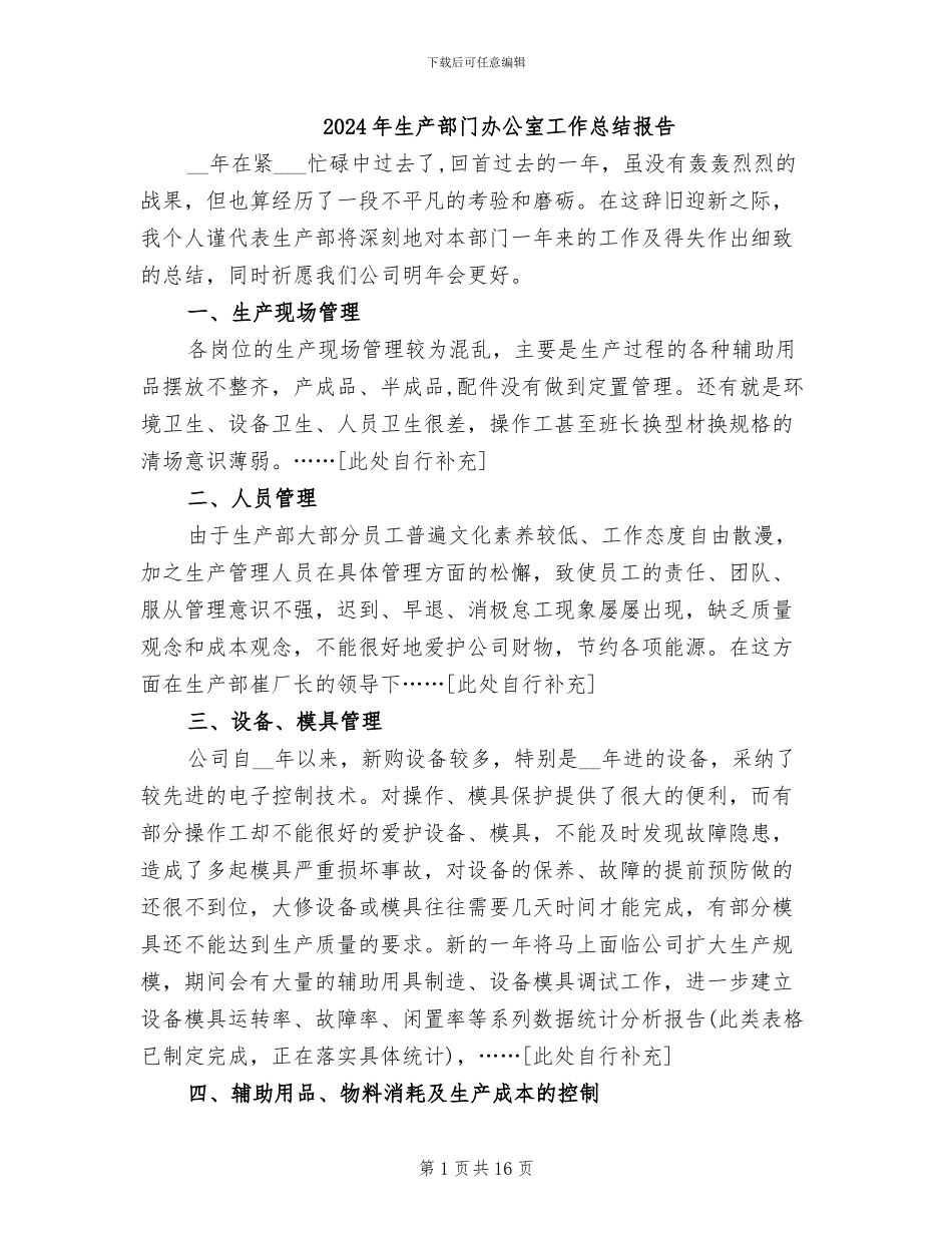 2024年生产部门办公室工作总结报告_第1页