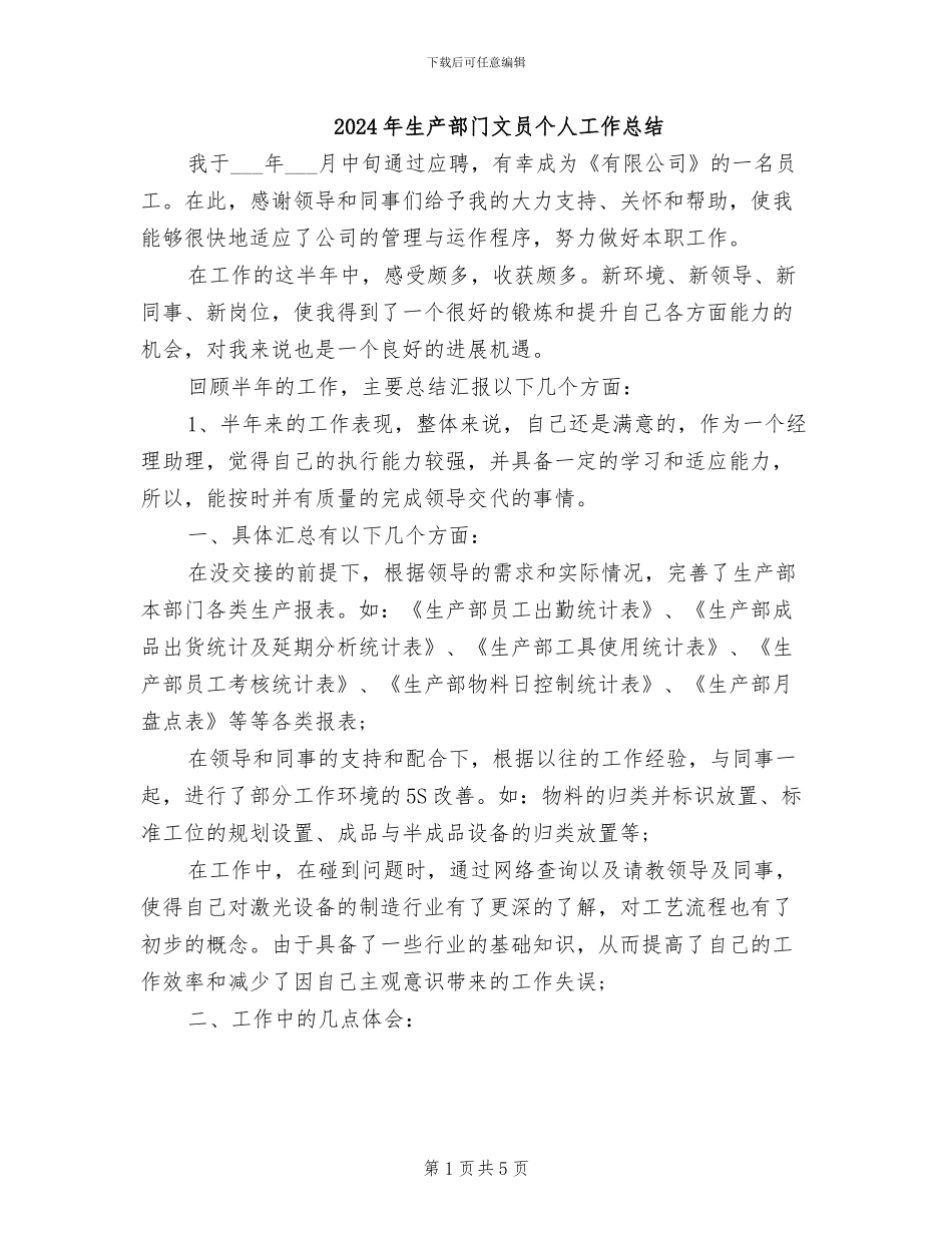2024年生产部门文员个人工作总结_第1页