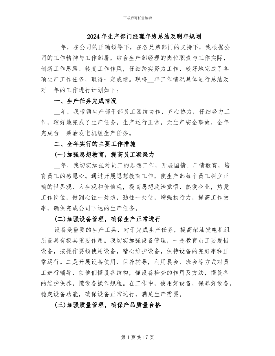 2024年生产部门经理年终总结及明年规划_第1页