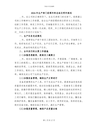2024年生产部门经理年终总结及明年规划