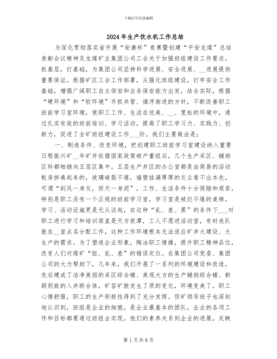 2024年生产饮水机工作总结_第1页