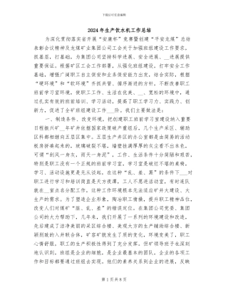 2024年生产饮水机工作总结