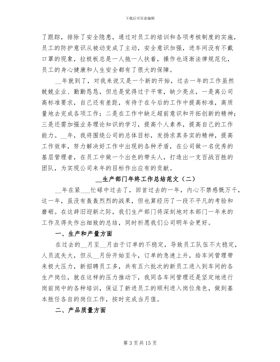 2024年生产部门年终工作总结范文_第3页