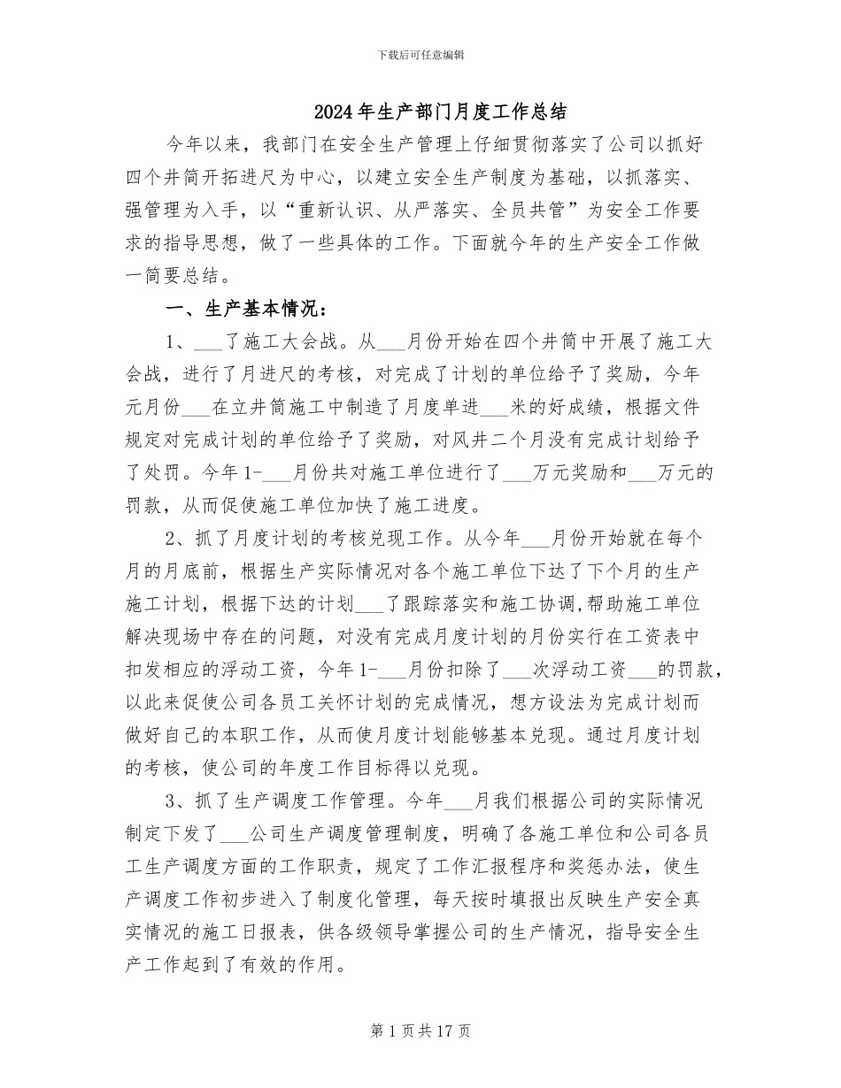 2024年生产部门月度工作总结_第1页