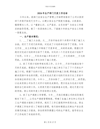 2024年生产部门月度工作总结