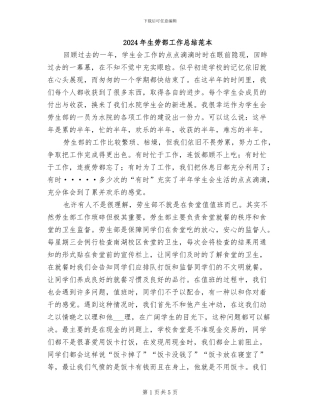 2024年生劳部工作总结范本