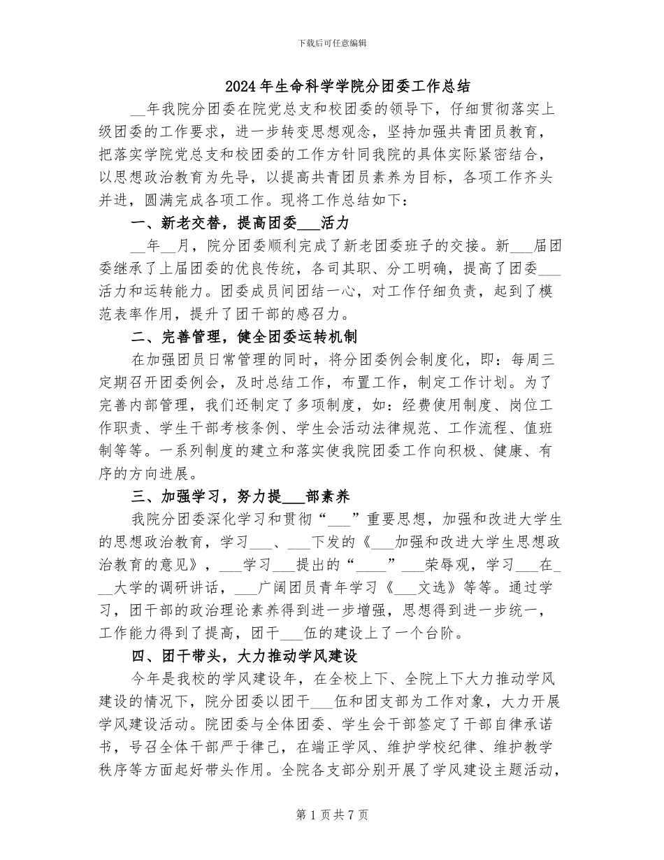 2024年生命科学学院分团委工作总结_第1页