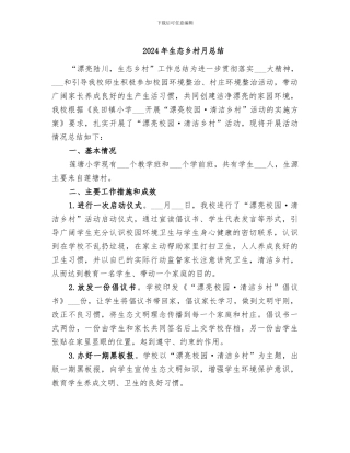 2024年生态乡村月总结