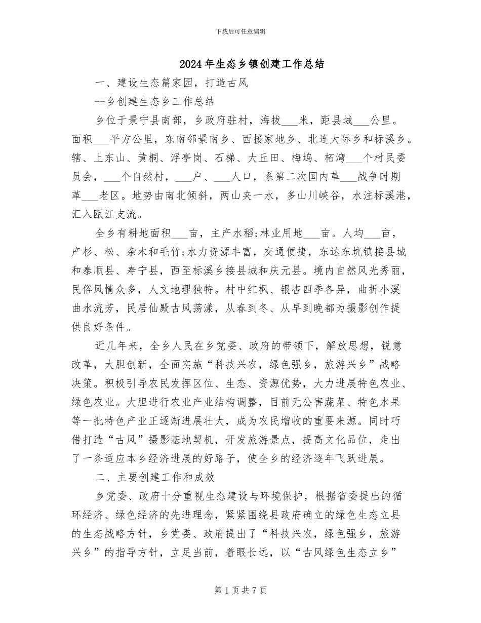 2024年生态乡镇创建工作总结_第1页