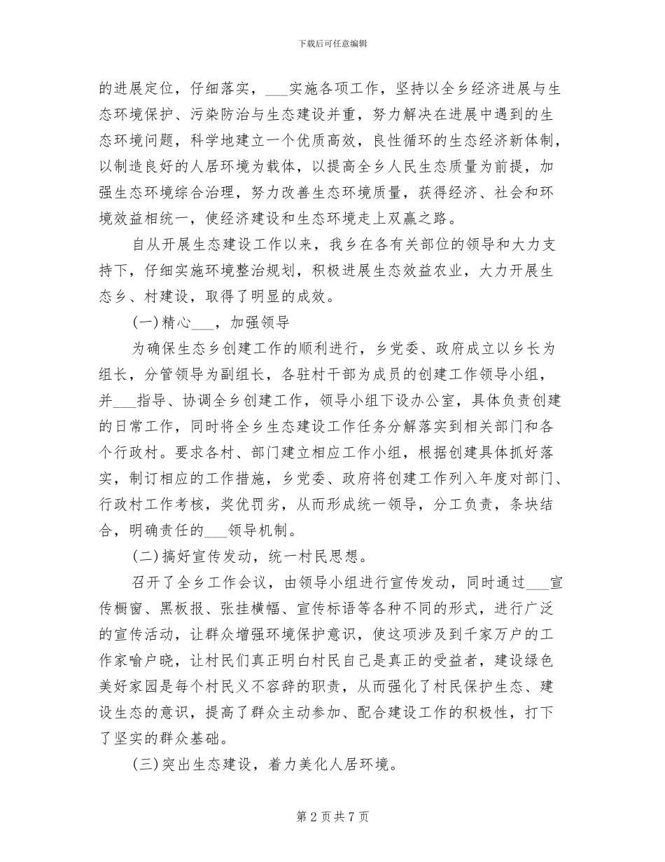 2024年生态乡镇创建工作总结_第2页